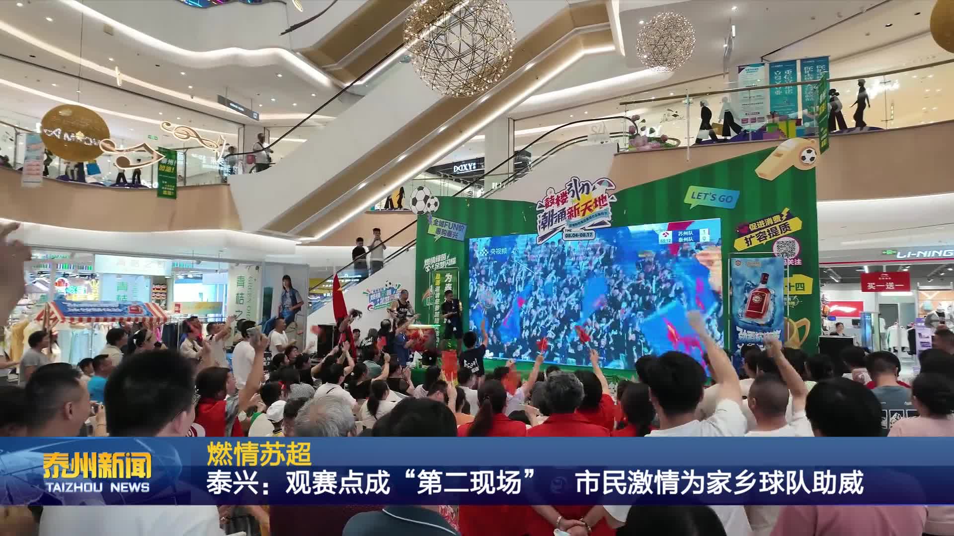 燃情苏超  泰兴：观赛点成“第二现场” 市民激情为家乡球队助威