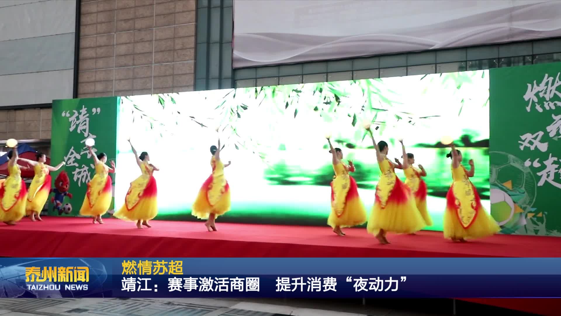 燃情苏超  靖江：赛事激活商圈 提升消费“夜动力”