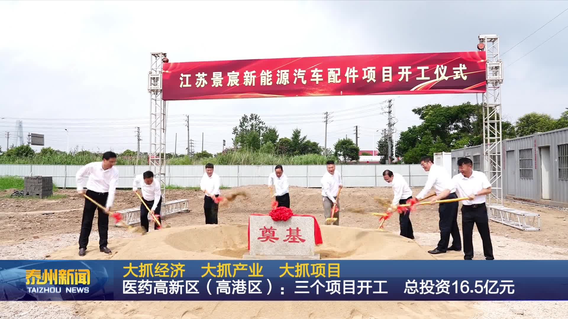大抓经济  大抓产业  大抓项目  医药高新区（高港区）：三个项目开工  总投资16.5亿元
