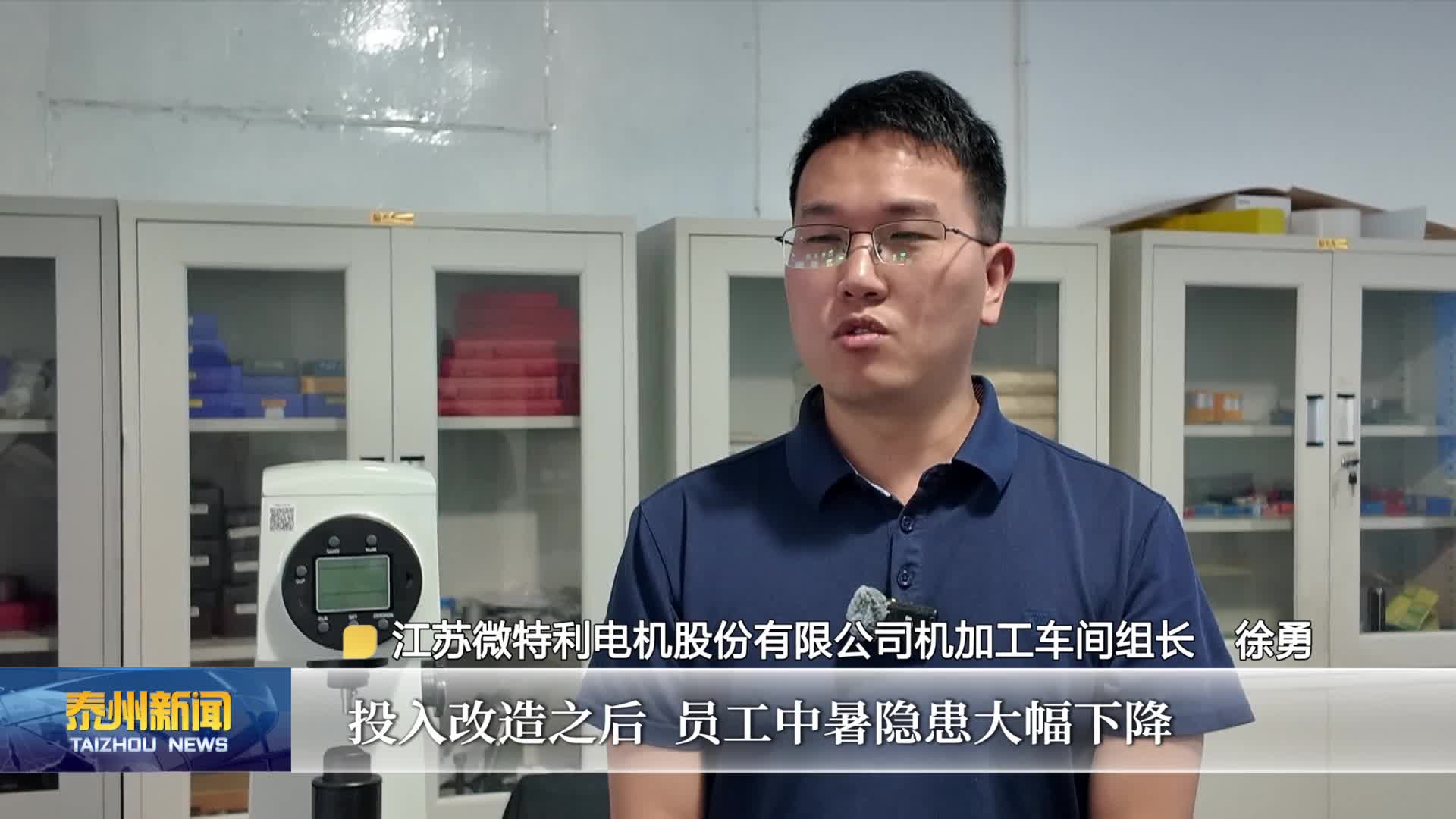 高温下的坚守  海陵：改造高温车间  盛夏生产有清凉